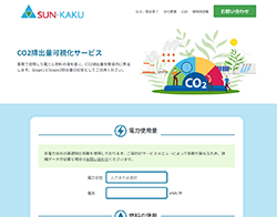 CO2排出量可視化サービス（株式会社SUN-KAKU様）